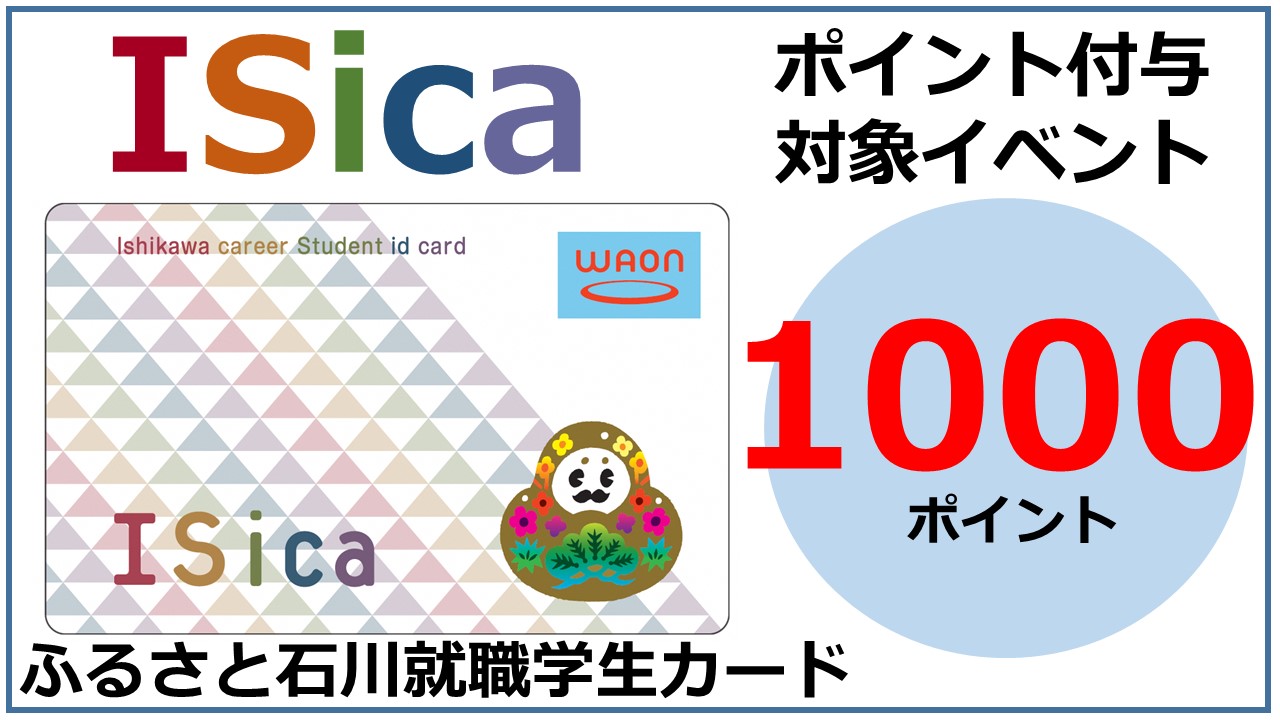 ISica1000ポイント