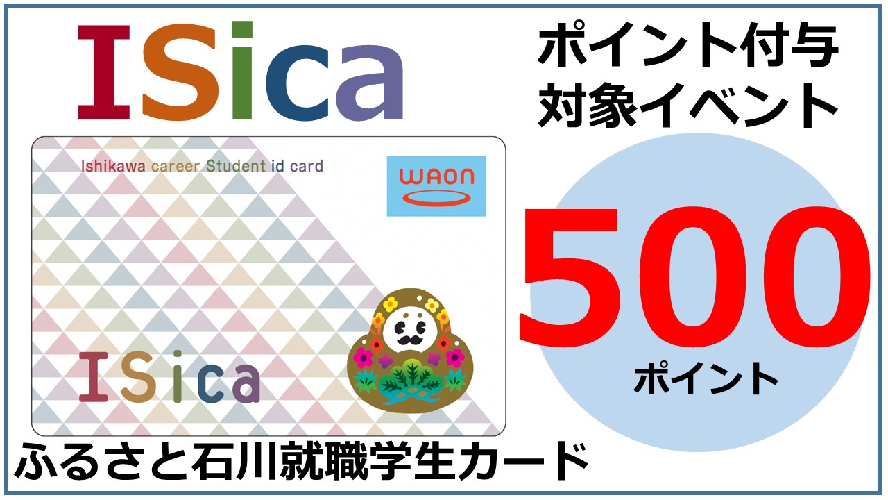 ISica500ポイント