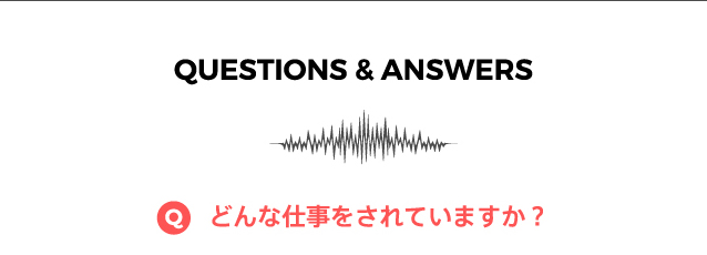 どんな仕事をされていますか?