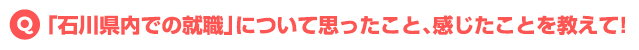 「石川県内の就職」について思ったこと・感じたことを教えて!