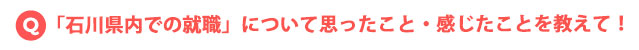 「石川県内での就職」について思ったこと・感じたことを教えて!