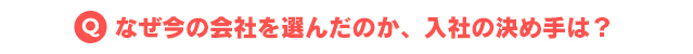 なぜ今の会社を選んだのか、入社の決め手は?