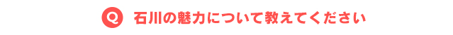 石川の魅力について教えてください